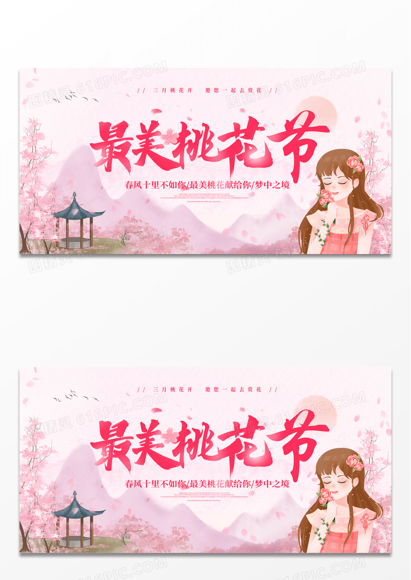 简约时尚粉色唯美最美桃花节春天桃花节宣传展板